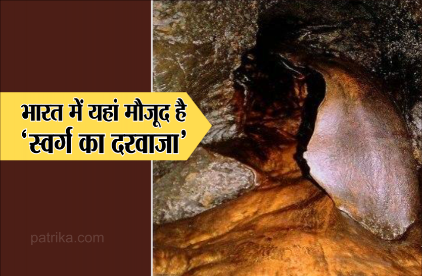 The heaven's gate in India inside a cave एक ऐसा दरवाजा इसे जो कोई पार कर गया, वह पहुंच जाता है सीधे सशरीर स्वर्ग