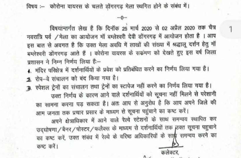 कोरोना वायरस संक्रमण से बचने कोई भी श्रद्धालु डोगरगढ़ न पहुंचे, 6 कलेक्टर को भेजे गए पत्र कोरोना वायरस संक्रमण से बचने कोई भी श्रद्धालु डोगरगढ़ न पहुंचे, 6 कलेक्टर को भेजे गए पत्र