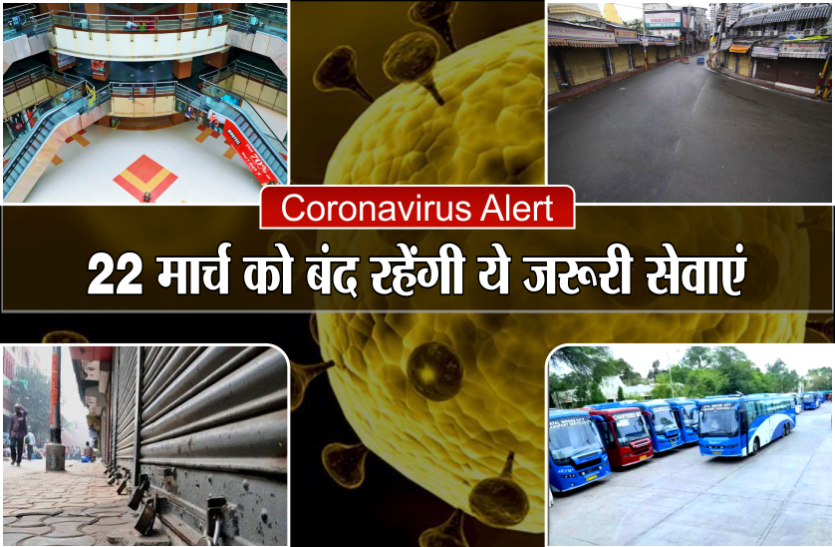 Coronavirus alert: 22 मार्च को बंद रहेंगी ये जरूरी सेवाएं, ये है कारण Coronavirus alert: 22 मार्च को बंद रहेंगी ये जरूरी सेवाएं, ये है कारण