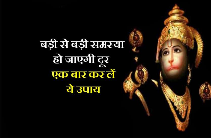 धन, नौकरी, व्यापार, विवाह सहित कई बाधा दूर कर देगा ये उपाय धन, नौकरी, व्यापार, विवाह सहित कई बाधा दूर कर देगा ये उपाय
