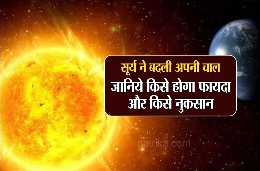 https://www.patrika.com/bhopal-news/good-and-bad-effects-of-sun-transit-starts-now-from-today-5911215/