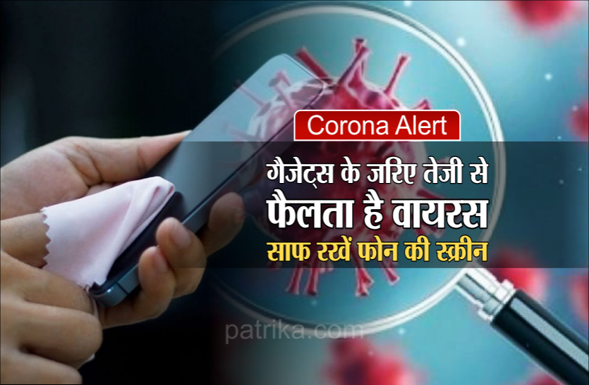 02_7.png Corona Alert: गैजेट्स के जरिए तेजी से फैलता है वायरस, साफ रखें फोन की स्क्रीन