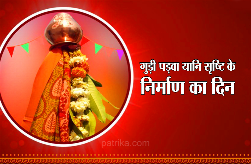 Gudi Padwa celebration, muhurat, puja vidhi and its Importance गुड़ी पडवा 2020 : सृष्टि के निर्माण से शुरू होकर संवत्सर प्रमादी तक का सफर