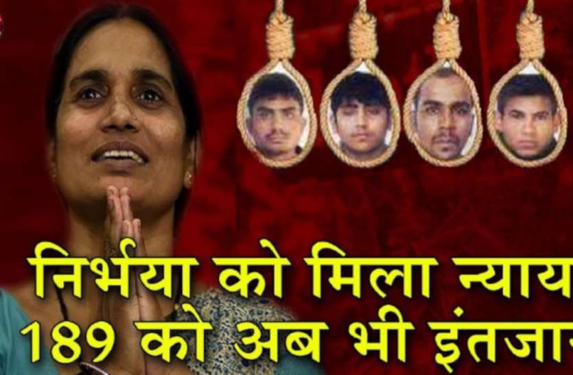 एक निर्भया को तो मिल गया न्याय, 189 को है अब भी इंतजार एक निर्भया को तो मिल गया न्याय, 189 को है अब भी इंतजार