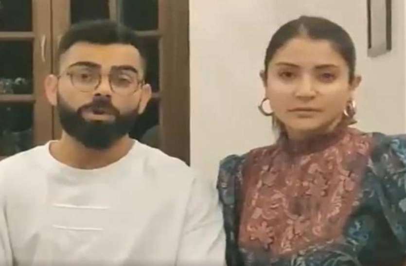 Virat-Anushka विराट कोहली और अनुष्का शर्मा ने कोरोना को लेकर लोगों को दिया संदेश, बोले- घरों में रहे सब लोग..देखें वायरल वीडियो