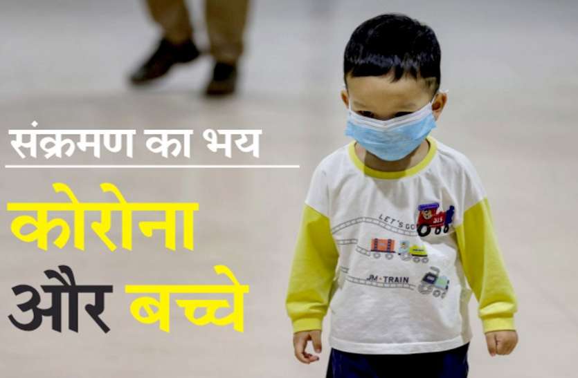 कोरोना और बच्चे: हमें क्या करना और नहीं करना चाहिए कोरोना और बच्चे: हमें क्या करना और नहीं करना चाहिए