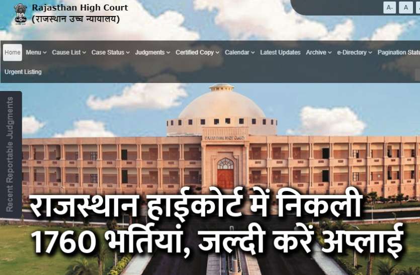 rajasthan high court, govt jobs, government jobs, rojgar samachar, employment news राजस्थान हाईकोर्ट में निकली 1760 भर्तियां, जल्दी करें अप्लाई