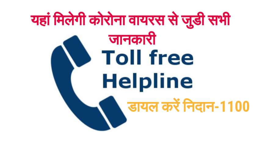अब आप इस इस टोल फ्री नम्बर पर दे सकते हैं कोरोना संदिग्ध की सुचना, सरकार ने जारी किया हेल्पलाइन अब आप इस इस टोल फ्री नम्बर पर दे सकते हैं कोरोना संदिग्ध की सुचना, सरकार ने जारी किया हेल्पलाइन