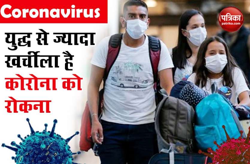 corona war किसी युद्ध से ज्यादा महंगा है कोरोना को हराना, खर्च होंगें करोड़ों अरब रुपए