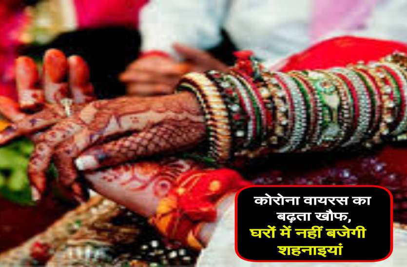 कोरोना वायरस का बढ़ता खौफ, धारा 144 लागू, कई घरों में नहीं बजेगी शहनाइयां कोरोना वायरस का बढ़ता खौफ, धारा 144 लागू, कई घरों में नहीं बजेगी शहनाइयां