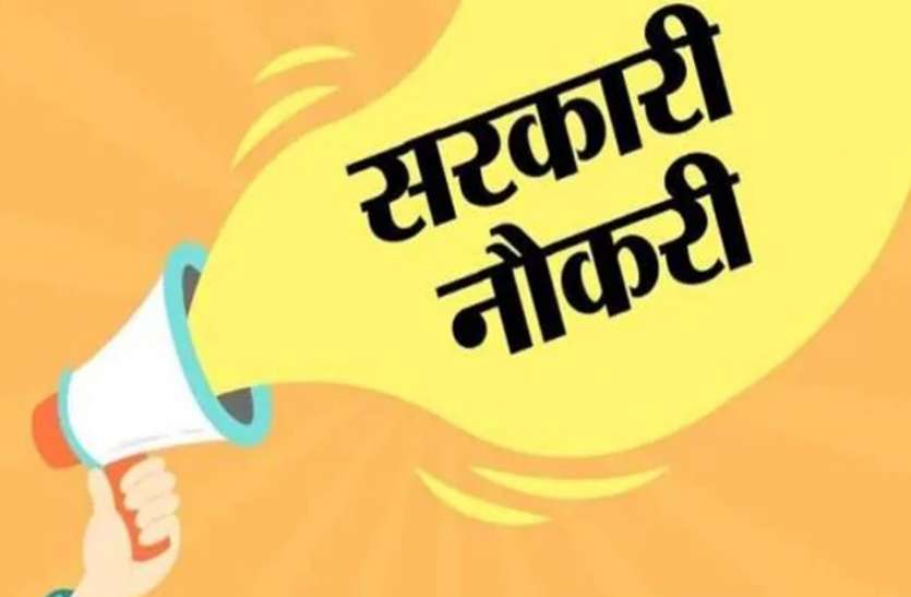 कई सरकारी पदों पर निकली नौकरियां, 1.5 लाख मिलेगी सैलरी, फ्री में करें अप्लाई कई सरकारी पदों पर निकली नौकरियां, 1.5 लाख मिलेगी सैलरी, फ्री में करें अप्लाई