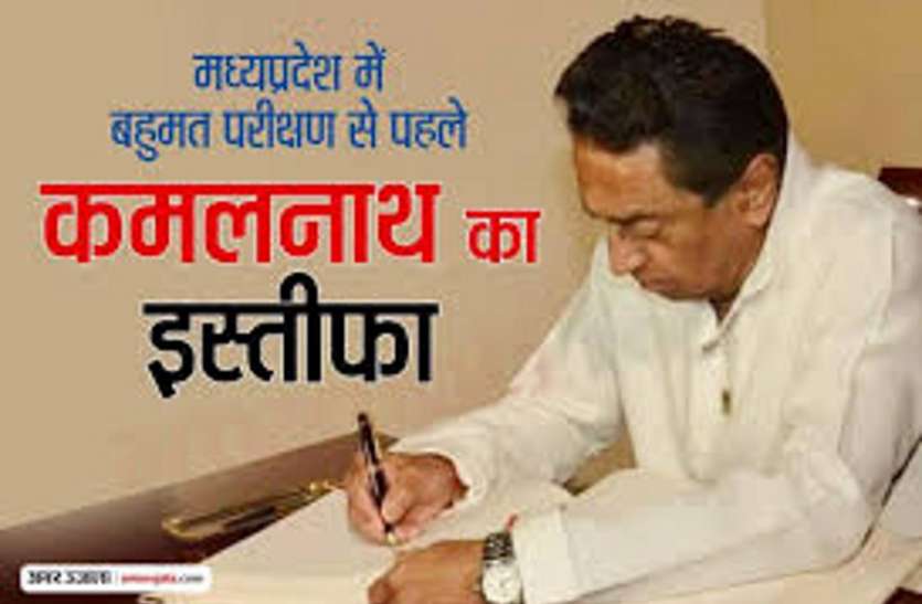 मध्यप्रदेश में बहुमत परीक्षण से पहले सीएम कमलनाथ ने दिया इस्तीफा, भाजपा ने मनाया जश्र- देखें वीडियो कमलनाथ का इस्तीफा, सदन से गैरहाजिर रहा सत्ता पक्ष, ३ मिनट में स्थगित हो गई विधानसभा