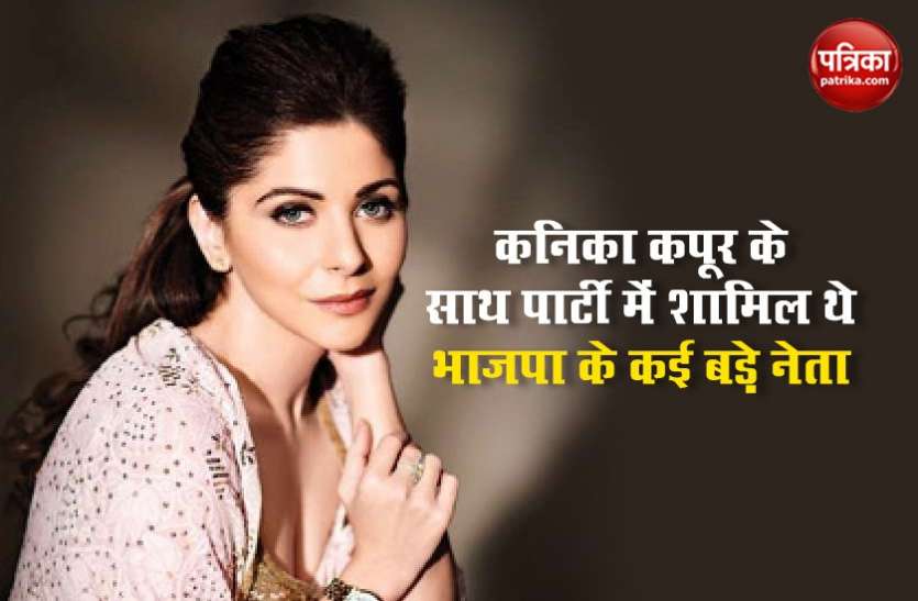 , कनिका कपूर के साथ पार्टी में शामिल थे भाजपा के कई बड़े नेता व अधिकारी, संसद की कार्यवाही में भी हुए थे शामिल