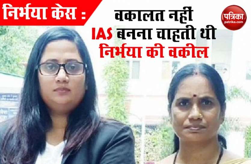 seema kushwaha lawyer of nirbhya rape case details #PatrikaNirbhay : वकालत नहीं IAS बनना चाहती थी निर्भया की वकील, नहीं लिए थे कोई पैसे