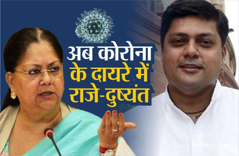 Vasundhara Raje Dushyant Singh Coronavirus News Update Rajasthan राजस्थान: अब Vasundhara Raje और Dushyant Singh भी Coronavirus के 'दायरे' में !