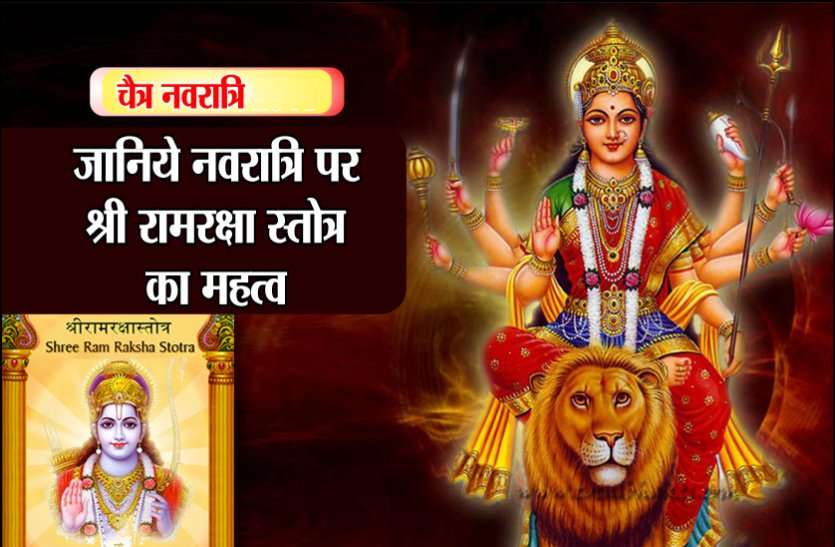 https://www.patrika.com/bhopal-news/importance-of-ram-raksha-stotra-on-navratri-1-2467998/