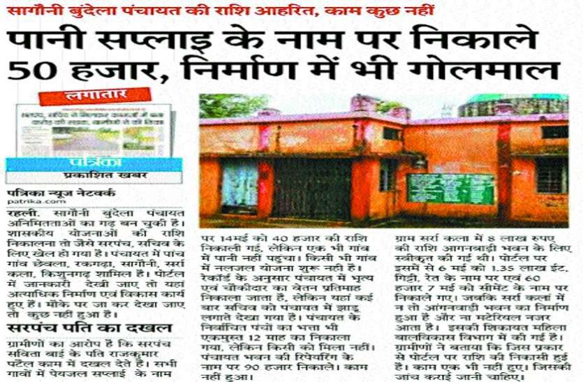 सागौनी बुंदेला सरपंच नहीं लड़ सकेंगी 6 वर्ष चुनाव सागौनी बुंदेला सरपंच नहीं लड़ सकेंगी 6 वर्ष चुनाव
