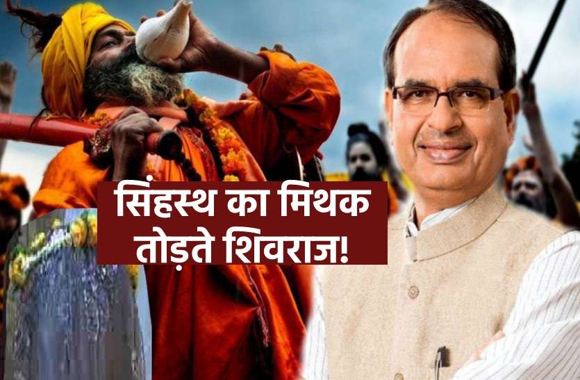 simhastha.jpg सिंहस्थ का मिथक भाजपा के शिवराज सिंह चौहान ने तोड़ा, फिर बनेंगे मुख्यमंत्री