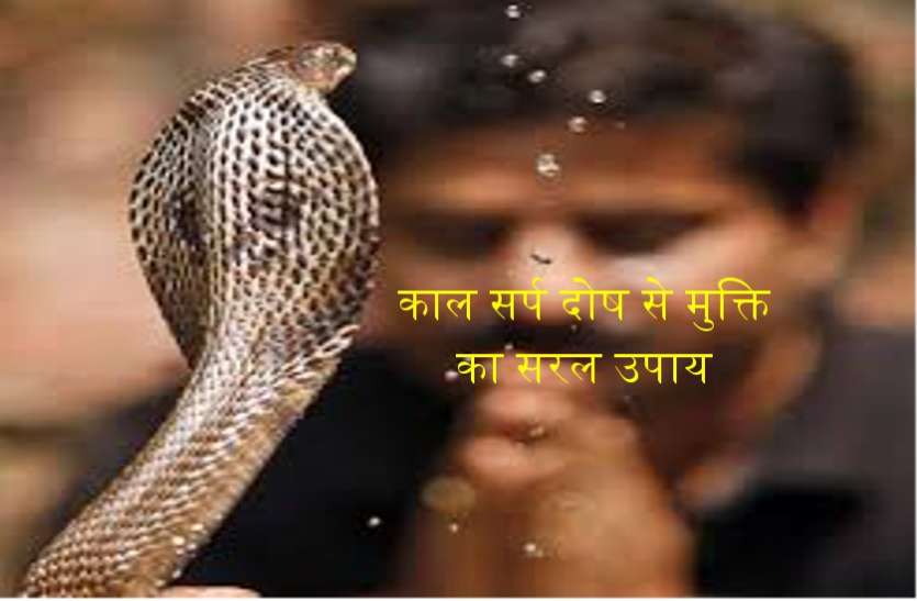 कालसर्प दोष से मुक्ति का सबसे सरल उपाय, अपने घर में ही कर लें कालसर्प दोष से मुक्ति का सबसे सरल उपाय, अपने घर में ही कर लें