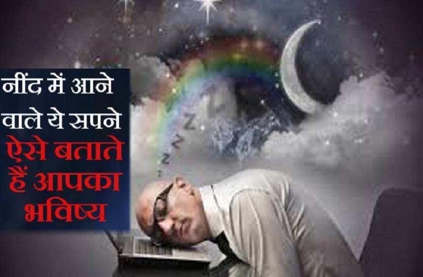 https://www.patrika.com/bhopal-news/means-of-dreams-in-sleep-1629796/