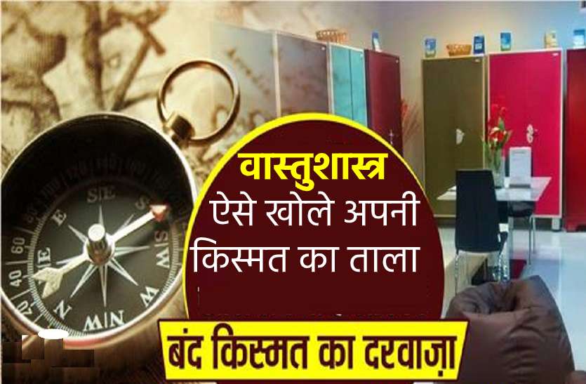 https://www.patrika.com/religion-news/vastu-tips-your-luck-is-lock-then-remove-your-money-problem-5916996/