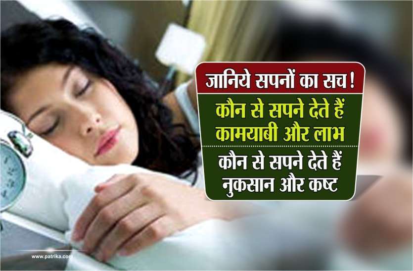 https://www.patrika.com/bhopal-news/dreams-gives-positive-and-negative-signs-to-us-4235899/