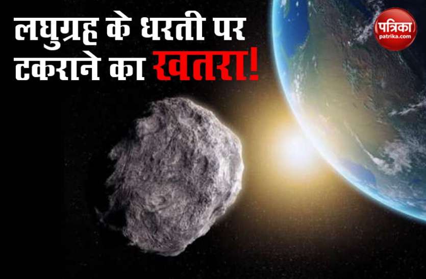 Miniature Hit Earth कोरोना के कहर के बीच विशालकाय लघुग्रह के धरती पर टकराने का खतरा, जानिए पूरा सच