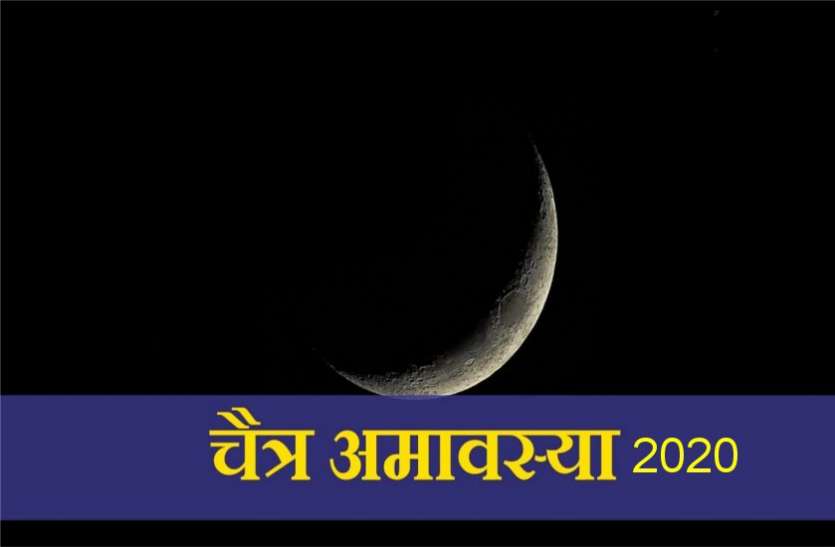 चैत्र अमावस्या 24 मार्चः जरूर करें यह चमत्कारी टोटका, धनवान बनने का सपना हो जायेगा पूरा चैत्र अमावस्या 24 मार्चः जरूर करें यह चमत्कारी टोटका, धनवान बनने का सपना हो जायेगा पूरा