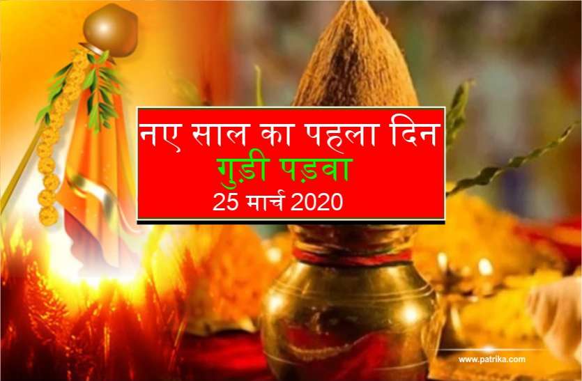 गुड़ी पड़वाः अपने घर की छत पर लगा लें ये चीज- साल भर नहीं आयेंगी परेशानी गुड़ी पड़वा 2020 : अपने घर की छत पर लगा लें ये चीज- साल भर नहीं आयेंगी परेशानी