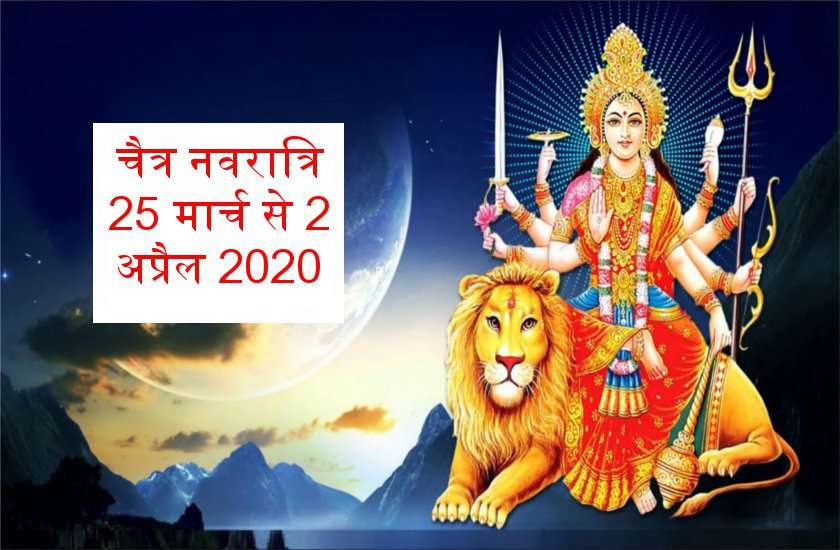 चैत्र नवरात्रिः सटीक शुभ मुहूर्त एवं पूजा विधि