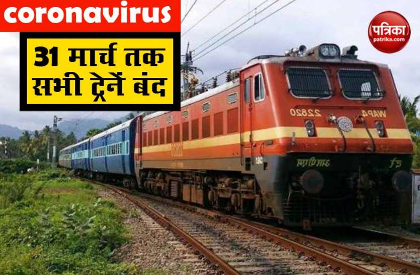 2e2276a5-196a-4af4-8a2f-95f11491186b.jpg Coronavirus के बीच रेल मंत्रालय का बड़ा फैसलाः 31 मार्च तक बंद रहेंगी सभी ट्रेनें, मुंबई लोकल के भी थमेंगे चक्के