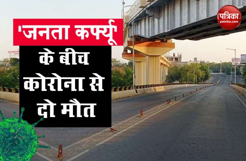 coronavirus Coronavirus: 'जनता कर्फ्यू' के बीच देश में दो और मौत, 6 हुई मरने वालों की संख्या