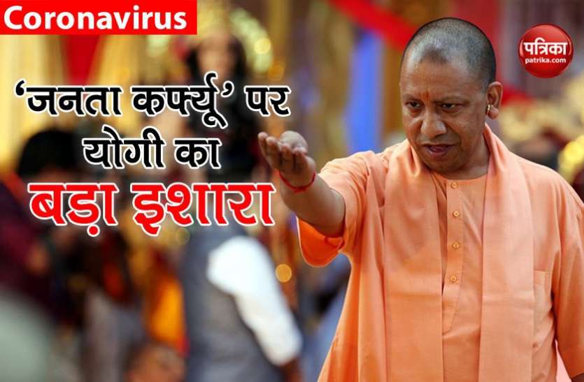 yogi adityanath Corornavirus: सीएम योगी आदित्यनाथ का बड़ा बयान, आगे भी 'जनता कर्फ्यू' के लिए रहें तैयार