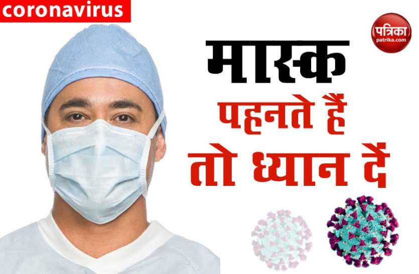 Coronavirus: Wearing mask and disposing mask wrongly is very dangerous Coronavirus: इस्तेमाल करने के बाद कैसे उतारें और नष्ट करें मास्क