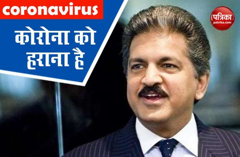 anand mahindra आनंद महिन्द्रा ने कोरोना के खिलाफ जंग में बताई रणनीति, प्लांट में वेंटीलेटर तो रीसॉर्ट को ह़ॉस्पिटल बनाने का दिया ऑफर