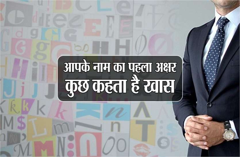https://m.patrika.com/amp-news/horoscope-rashifal/name-1st-character-astrology-for-all-12-zodiac-signs-5920171/