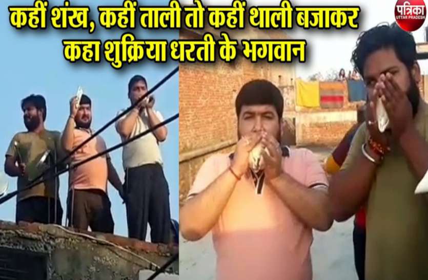 Janta Curfew Janta Curfew : कहीं शंख, कहीं थाली तो कहीं ताली लोगों ने धरती के भगवानों को कहा- शुक्रिया
