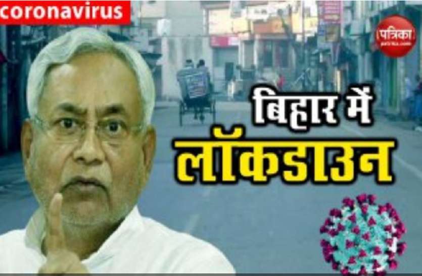 Coronavirus: बिहार और झारखंड में 31 मार्च तक 'लॉकडाउन', पटना में एक शख्स की मौत Coronavirus: बिहार और झारखंड में 31 मार्च तक 'लॉकडाउन', पटना में एक शख्स की मौत