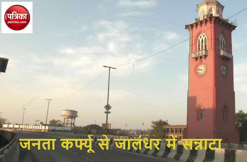 Public curfew in Jalandhar पंजाब और चंडीगढ़ में जनता कर्फ्यू का व्यापक असर, सबकुछ बंद