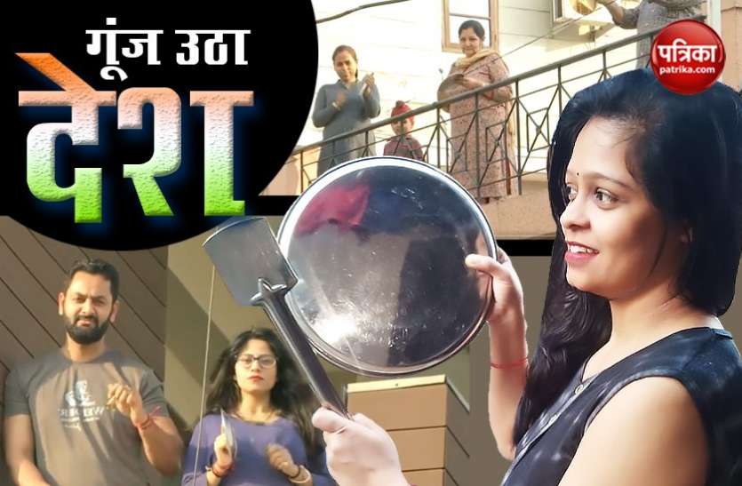 janata_curfew_tali_thali_.jpg Coronavirus: ताली-थाली-शंखनाद से मिले सुर मेरा-तुम्हारा, कोरोना वायरस के खिलाफ लड़ाई का लगाया नारा