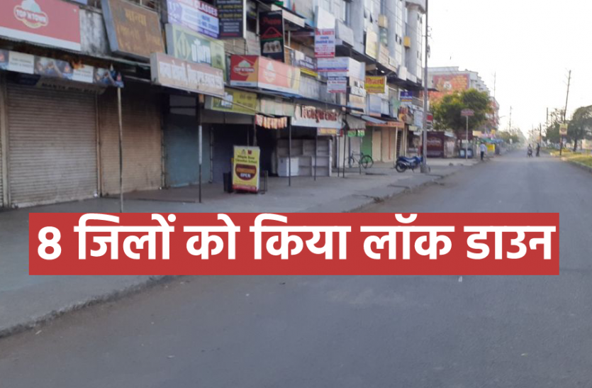 f MP have been locked down, will continue for 14 days MP के इन जिलों को किया लॉक डाउन, 14 दिनों तक रहेगा जारी