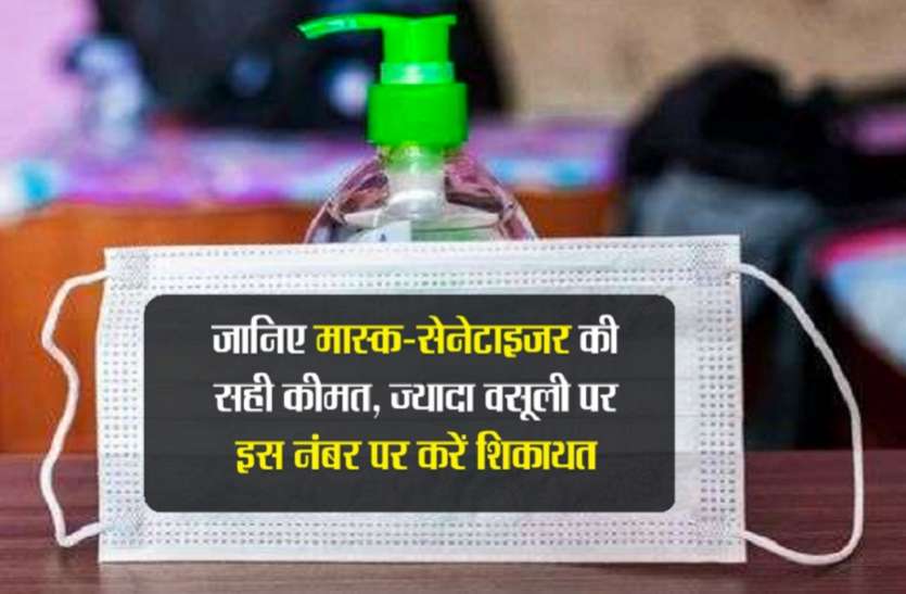 जानिए मास्क-सेनेटाइजर की सही कीमत, ज्यादा वसूली पर इस नंबर पर करें शिकायत जानिए मास्क-सेनेटाइजर की सही कीमत, ज्यादा वसूली पर इस नंबर पर करें शिकायत