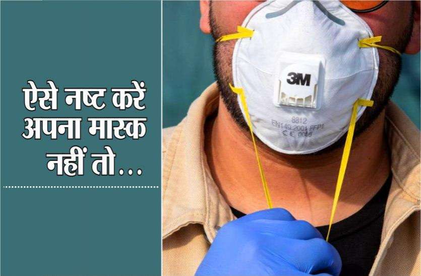 उपयोग के बाद ऐसे नष्ट करें अपना मास्क, नहीं तो जानवरों में भी फैल सकता है ये वायरस उपयोग के बाद ऐसे नष्ट करें अपना मास्क, नहीं तो जानवरों में भी फैल सकता है ये वायरस