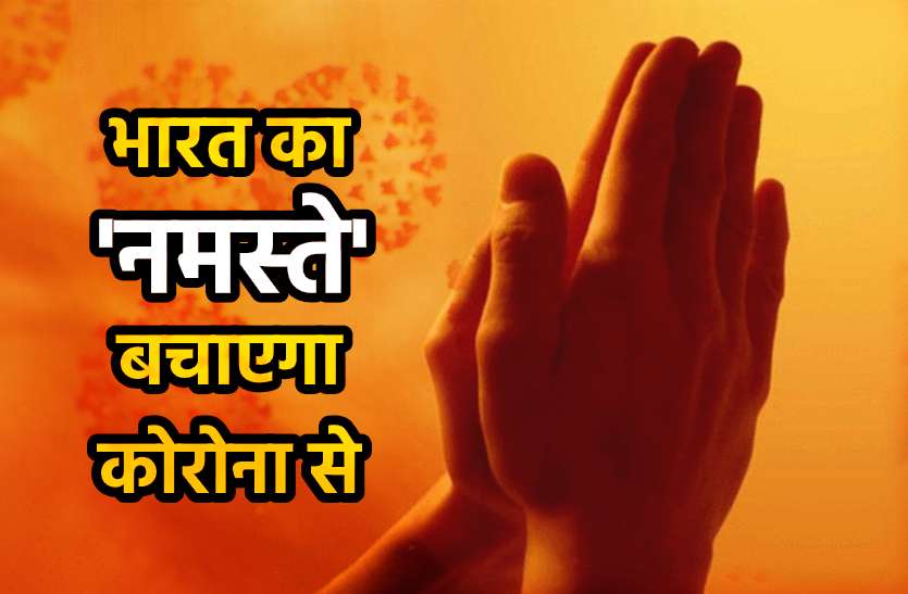 coronavirus namaste Coronavirus: 300 वर्ष पुरानी 'हाथ' मिलाने की परंपरा छोड़ भारत के 'नमस्ते' को अपना रहे सभी देश