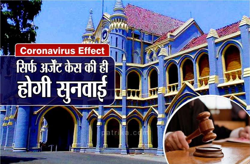 Coronavirus effect Coronavirus effect : मध्य प्रदेश की अदालतों में नहीं होगी आम सुनवाई, सिर्फ अर्जेंट केस ही सुने जाएंगे