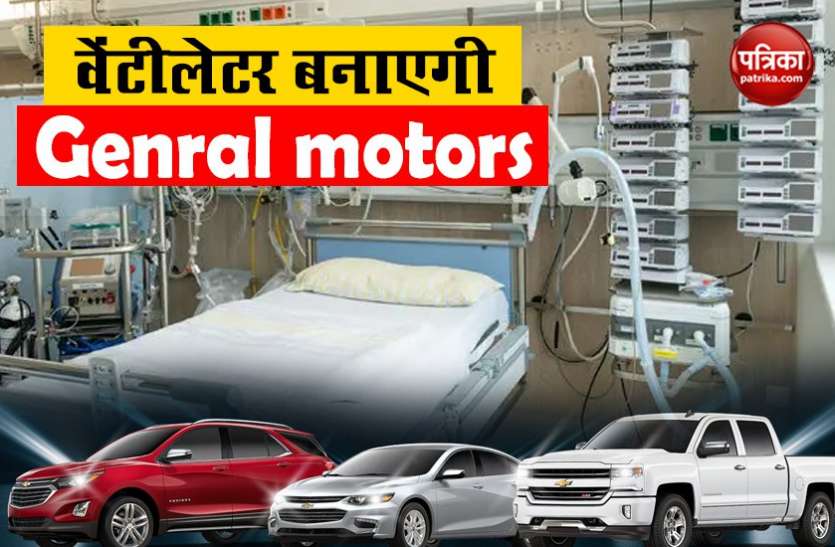 General Motors जनरल मोटर्स ने वेंटीलेटर्स बनाने का ऐलान, कोरोना की वजह से लिया ये फैसला
