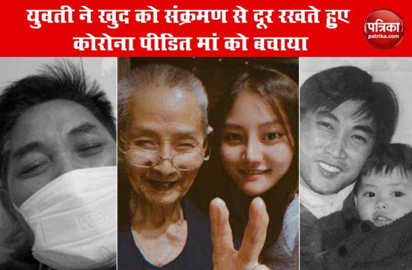 Wuhan's girl Rescues Mother from Corona and secure herself from covid वुहान की युवती ने खुद को संक्रमण से दूर रखते हुए कोरोना पीडि़त मां को बचाया
