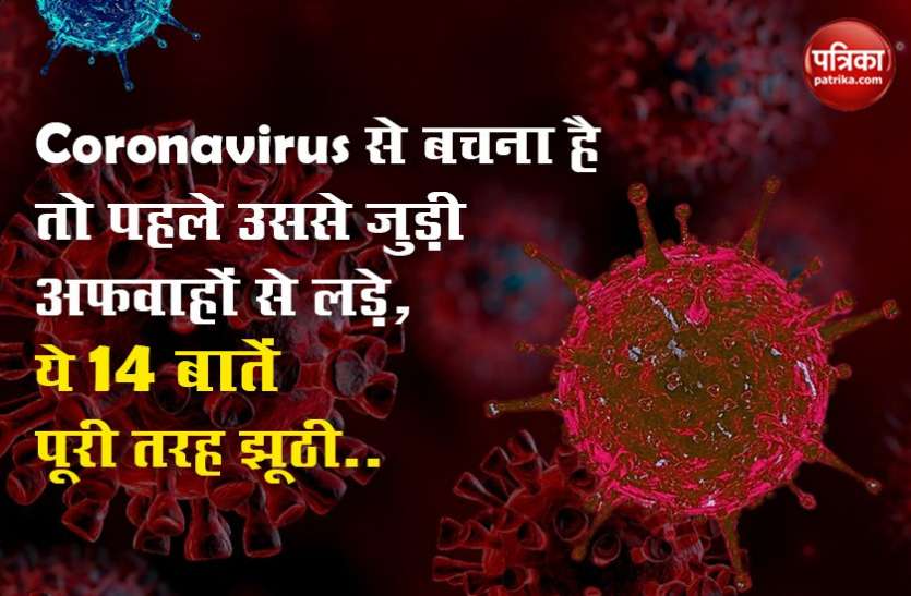Stay Away from These Rumours of Coronavirus Coronavirus से बचाव से पहले जरूरी है अफवाहों से दूरी, ये 14 बातें पूरी तरह साबित हुई झूठी
