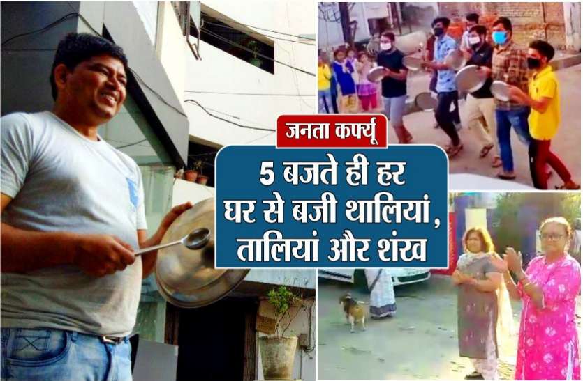news 5 बजते ही हर घर से बजी थालियां, तालियां और शंख, योद्धाओं का देश ने किया दिल से सम्मान