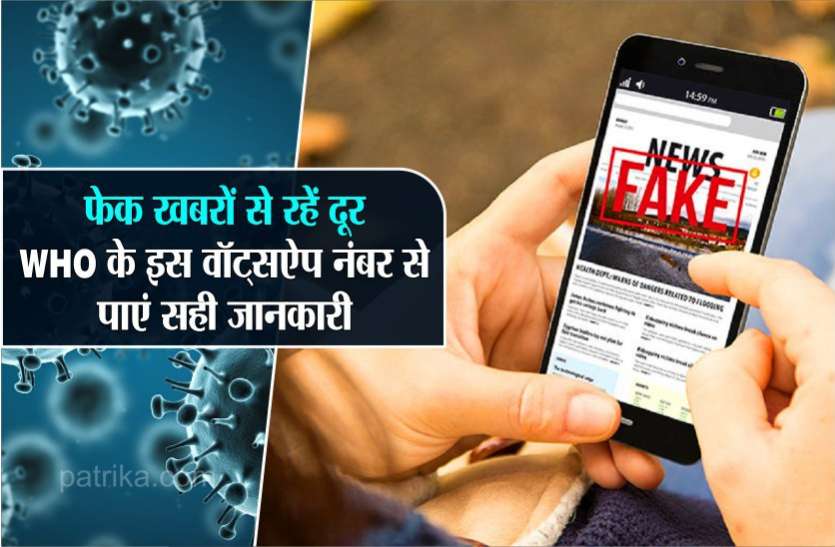 photo6321189255887563194.jpg कोरोना की फेक खबरों से रहें दूर, WHO के इस वॉट्सऐप नंबर से पाएं सही जानकारी